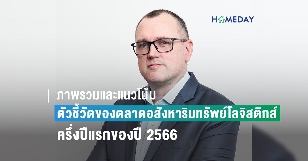 ตัวชี้วัดของตลาดอสังหาริมทรัพย์โลจิสติกส์