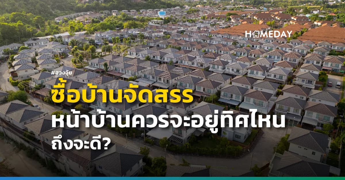 ซื้อบ้านจัดสรร หน้าบ้านควรจะอยู่ทิศไหนดี? | HOMEDAY