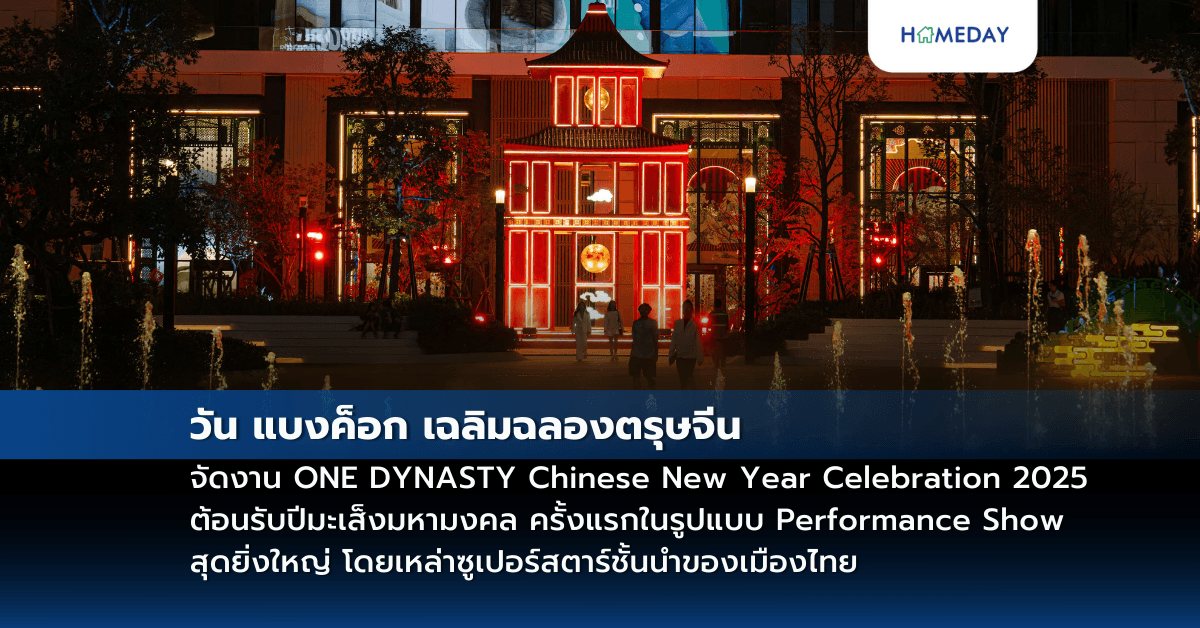 วัน แบงค็อก เฉลิมฉลองตรุษจีน จัดงาน ONE DYNASTY Chinese New Year Celebration 2025 ต้อนรับปีมะเส็งมหามงคล ครั้งแรกในรูปแบบ Performance Show สุดยิ่งใหญ่ โดยเหล่าซูเปอร์สตาร์ชั้นนำของเมืองไทย