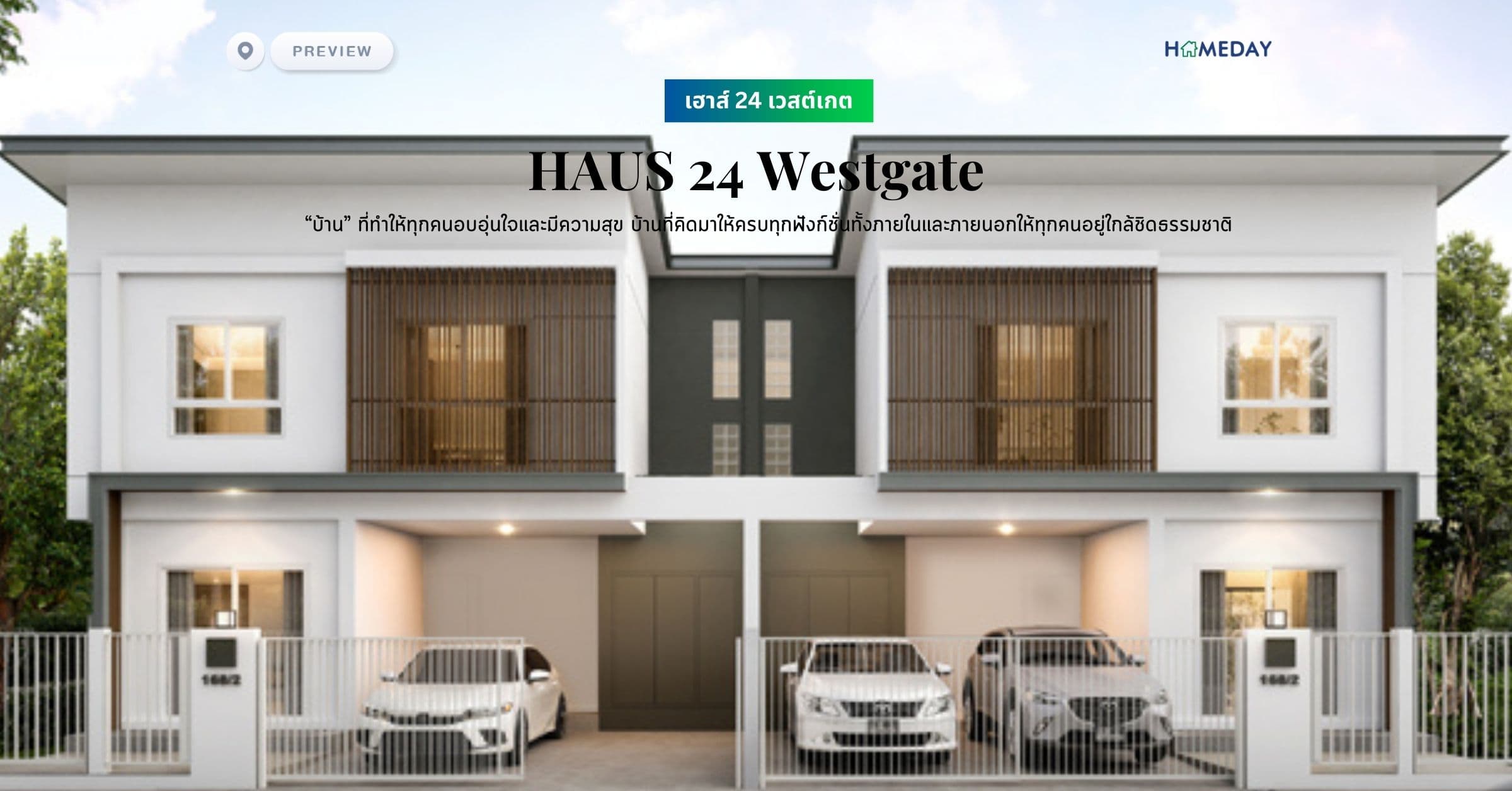 พรีวิว เฮาส์ 24 เวสต์เกต (HAUS 24 Westgate) “บ้าน” ที่ทำให้ทุกคนอบอุ่นใจและมีความสุข บ้านที่คิดมาให้ครบทุกฟังก์ชั่นทั้งภายในและภายนอกให้ทุกคนอยู่ใกล้ชิดธรรมชาติ