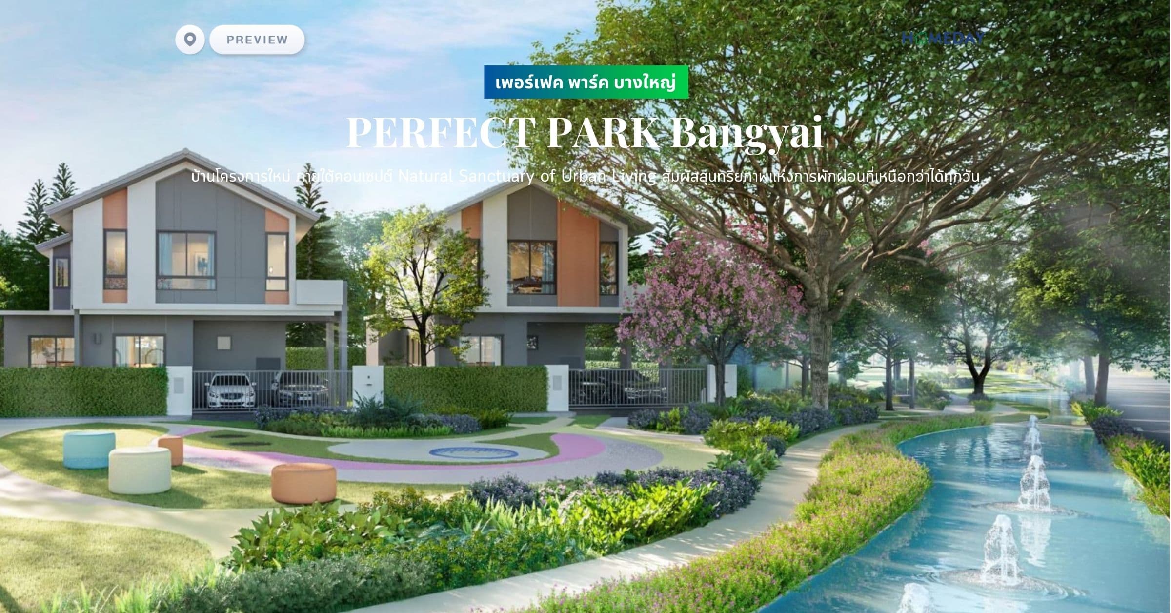 พรีวิว เพอร์เฟค พาร์ค บางใหญ่ (PERFECT PARK Bangyai) บ้านโครงการใหม่ ภายใต้คอนเซปต์ Natural Sanctuary of Urban Living สัมผัสสุนทรียภาพแห่งการพักผ่อนที่เหนือกว่าได้ทุกวัน