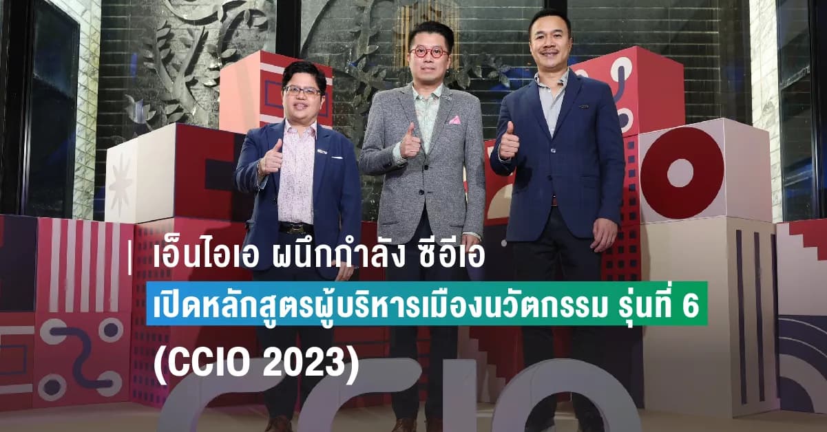 เอ็นไอเอ ผนึกกำลัง ซีอีเอ ตอกย้ำความสำเร็จ เปิดหลักสูตรผู้บริหารเมืองนวัตกรรม รุ่นที่ 6 (CCIO 2023) มุ่งมั่นสร้างนักพัฒนาเมืองคุณภาพระดับประเทศ ภายใต้แนวคิด “อยู่ดี มีนวัตกรรม เศรษฐกิจยั่งยืน”