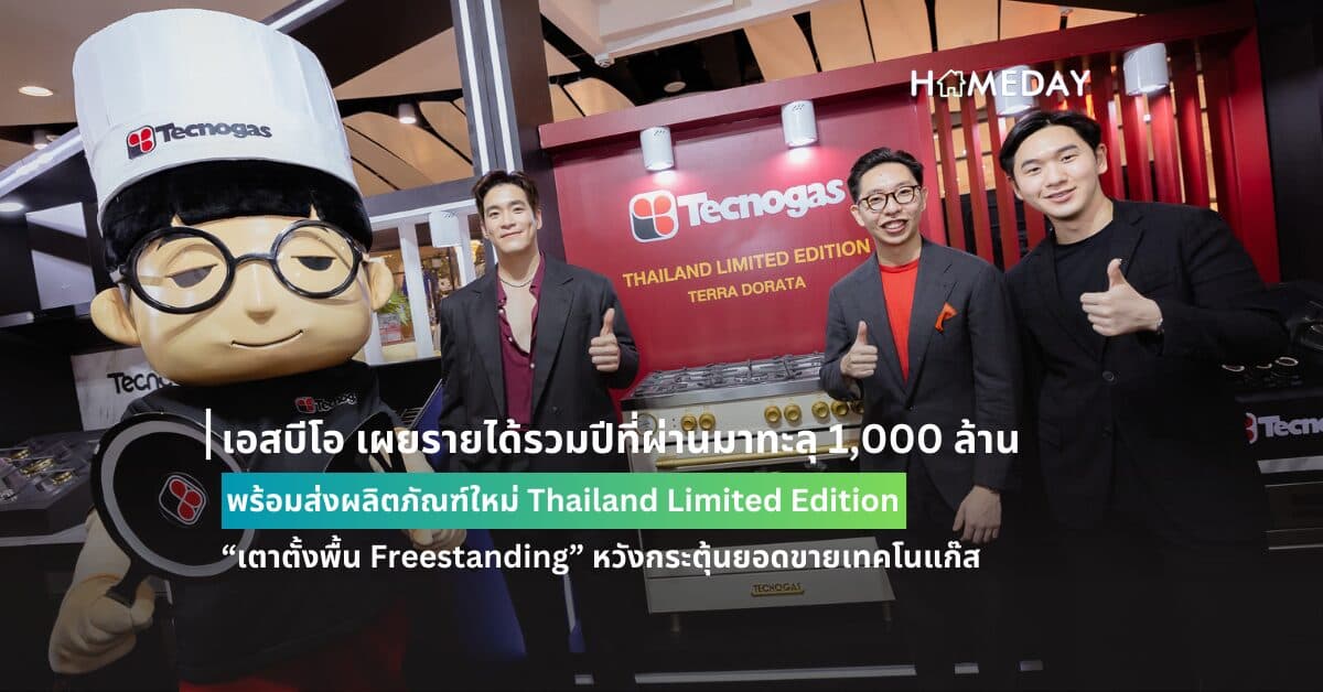 เอสบีโอ เผยรายได้รวมปีที่ผ่านมาทะลุ 1,000 ล้าน พร้อมส่งผลิตภัณฑ์ใหม่ Thailand Limited Edition “เตาตั้งพื้น Freestanding” หวังกระตุ้นยอดขายเทคโนแก๊ส  ชูจุดเด่นผลิตจำหน่ายเฉพาะในไทยแค่ 20 ตัวเท่านั้น