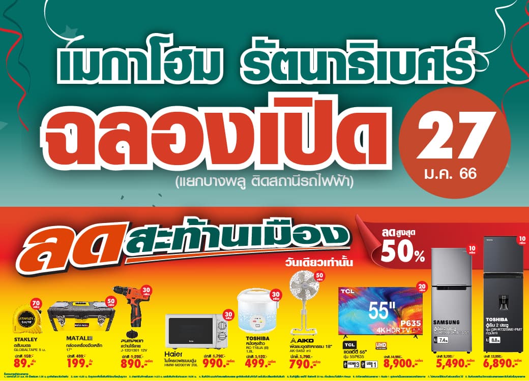 27 ม.ค. 66 ฉลองเปิดสาขาอย่างยิ่งใหญ่ เมกาโฮม “รัตนาธิเบศร์” สาขาที่ 19 ศูนย์รวมวัสดุก่อสร้างแห่งใหม่ ถูก ดี ครบจบทุกFงานช่าง พร้อมโปรโมชันสุดพิเศษ