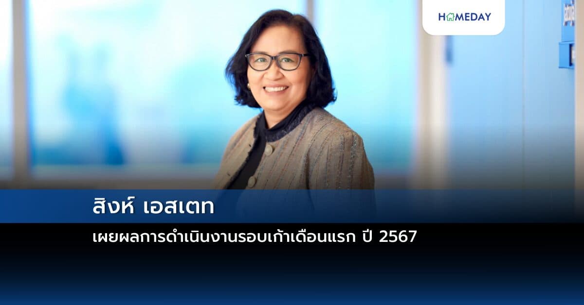 สิงห์ เอสเตท เผยผลการดำเนินงานรอบเก้าเดือนแรก ปี 2567