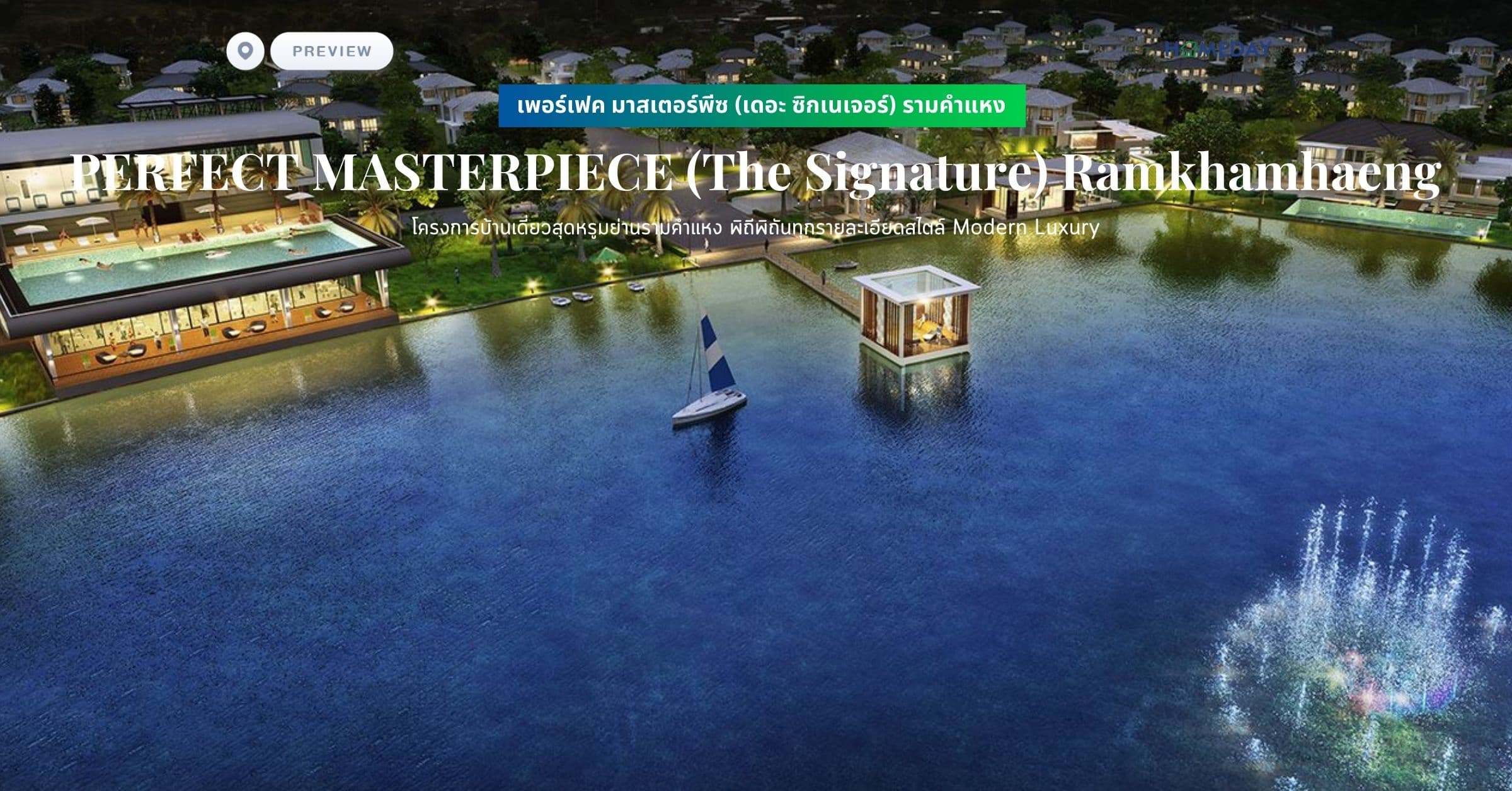 พรีวิว เพอร์เฟค มาสเตอร์พีซ (เดอะ ซิกเนเจอร์) รามคำแหง (PERFECT MASTERPIECE (The Signature) Ramkhamhaeng) โครงการบ้านเดี่ยวสุดหรูมย่านรามคำแหง พิถีพิถันทุกรายละเอียดสไตล์ Modern Luxury