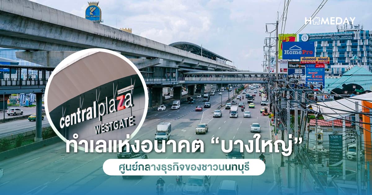 ทำเลแห่งอนาคต “บางใหญ่” ศูนย์กลางธุรกิจของชาวนนทบุรี