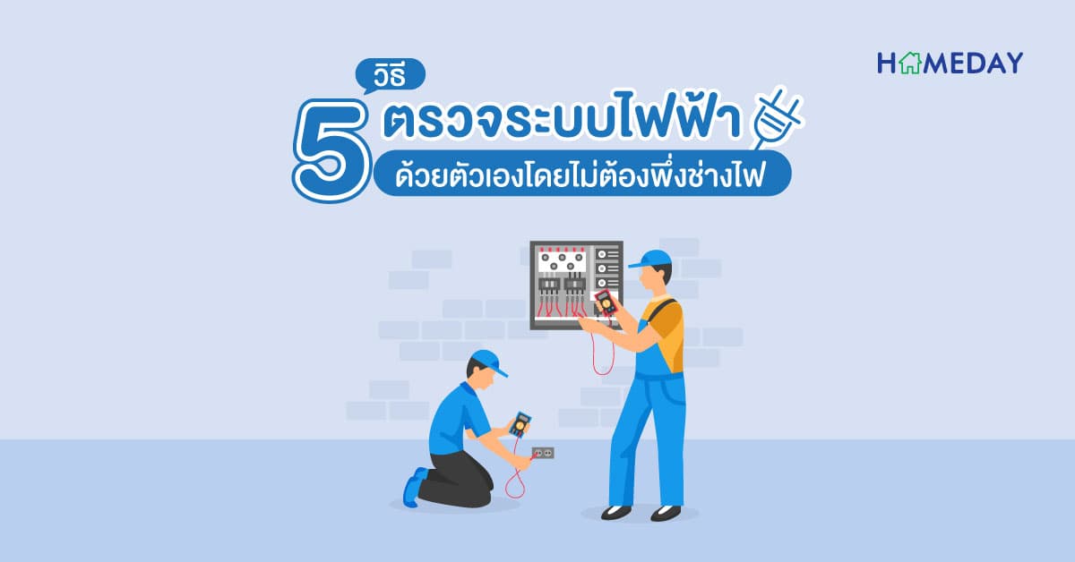 5 วิธี ตรวจระบบไฟฟ้าด้วยตัวเอง โดยไม่ต้องพึ่งช่างไฟ