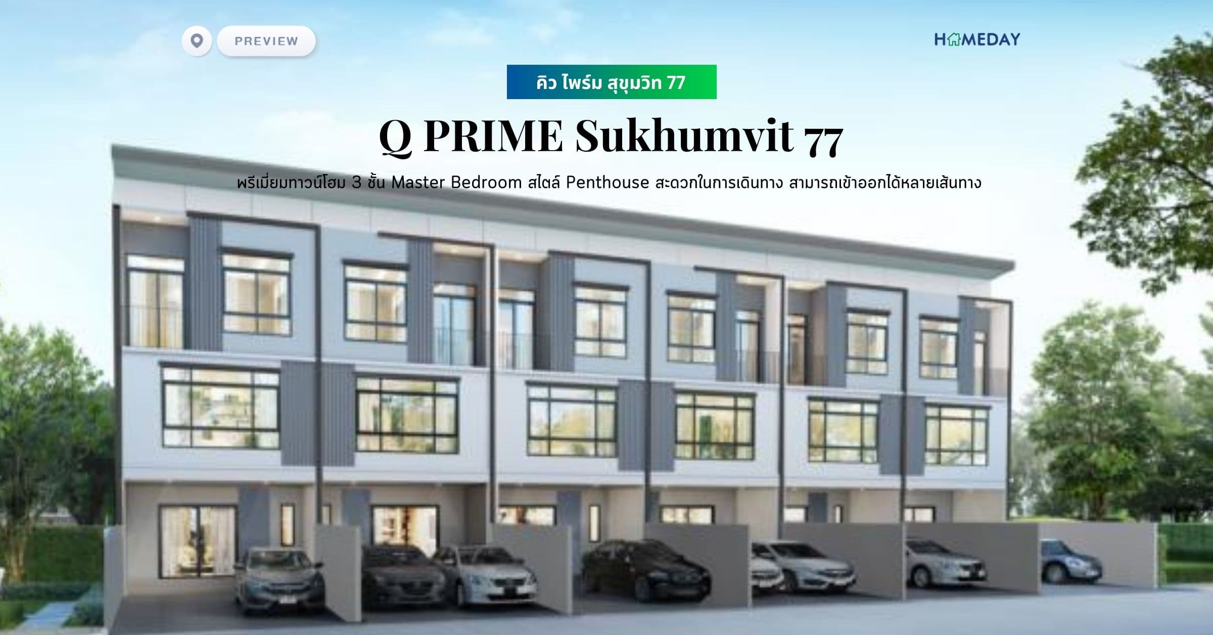 พรีวิว คิว ไพร์ม สุขุมวิท 77 (Q PRIME Sukhumvit 77) ​พรีเมี่ยมทาวน์โฮม 3 ชั้น Master Bedroom สไตล์ Penthouse สะดวกในการเดินทาง สามารถเข้าออกได้หลายเส้นทาง