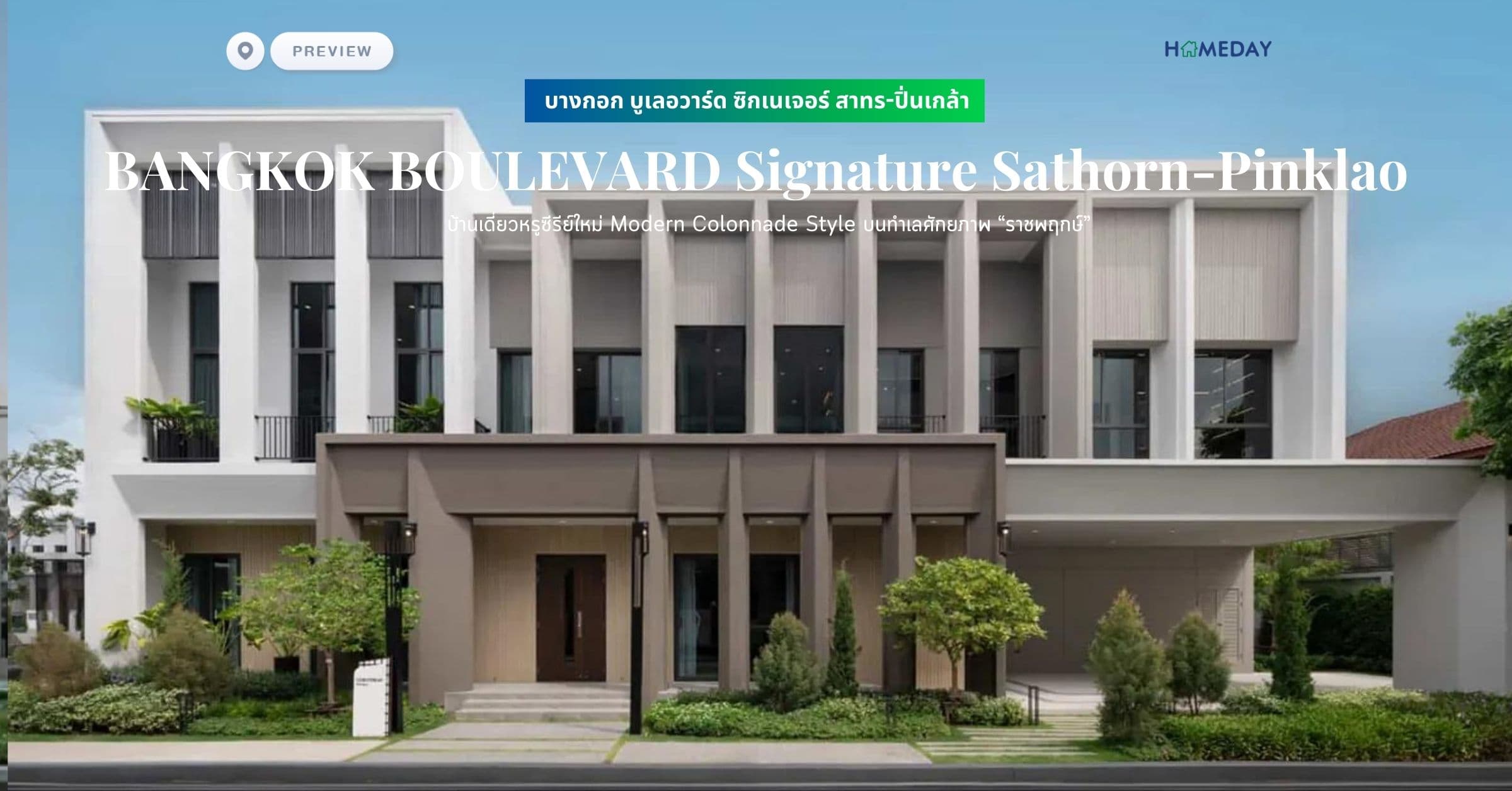 พรีวิว บางกอก บูเลอวาร์ด ซิกเนเจอร์ สาทร-ปิ่นเกล้า (BANGKOK BOULEVARD Signature Sathorn-Pinklao) บ้านเดี่ยวหรูซีรีย์ใหม่ Modern Colonnade Style บนทำเลศักยภาพ “ราชพฤกษ์”