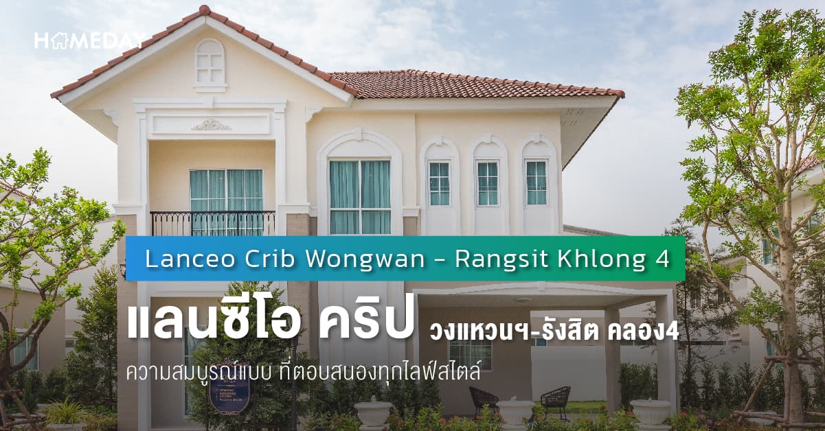 แลนซีโอ คริป วงแหวนฯ-รังสิต คลอง 4 (Lanceo Crib Wongwan – Rangsit Khlong 4) [พรีวิว] ความสมบูรณ์แบบ ที่ตอบสนองทุกไลฟ์สไตล์