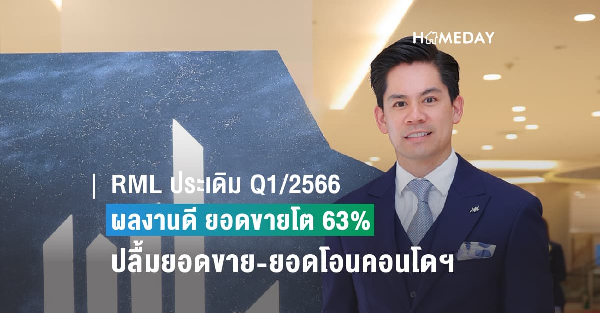 RML ประเดิม Q1/2566 ผลงานดี ยอดขายโต 63%  ปลื้มยอดขาย-ยอดโอนคอนโดฯ อัลตร้าลักชัวรี่ ‘ดิ เอสเทลล์ พร้อมพงษ์’ พุ่ง