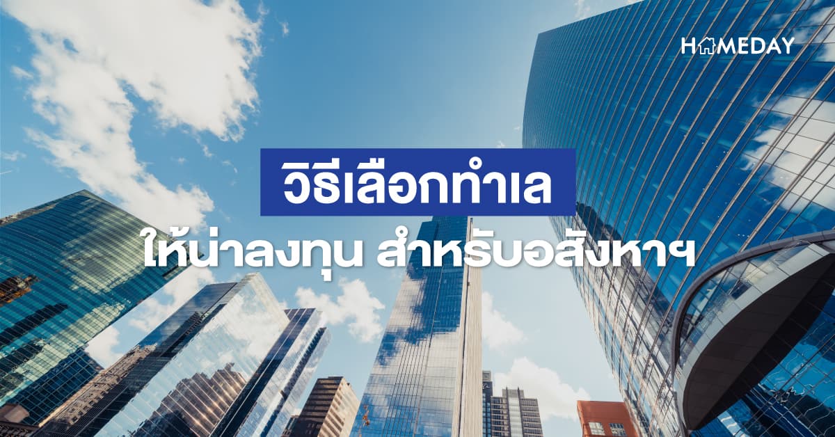 วิธีเลือกทำเล ให้น่าลงทุน สำหรับอสังหาฯ