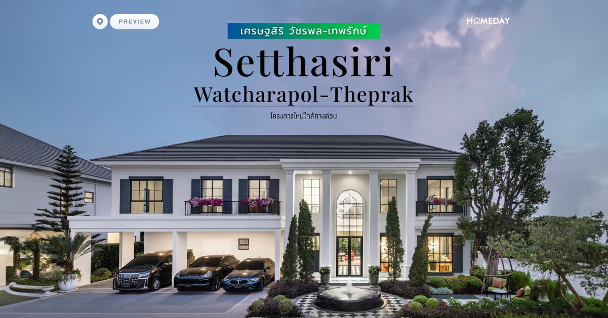 พรีวิว เศรษฐสิริ วัชรพล-เทพรักษ์ (Setthasiri Watcharapol-Theprak) โครงการใหม่ใกล้ทางด่วน