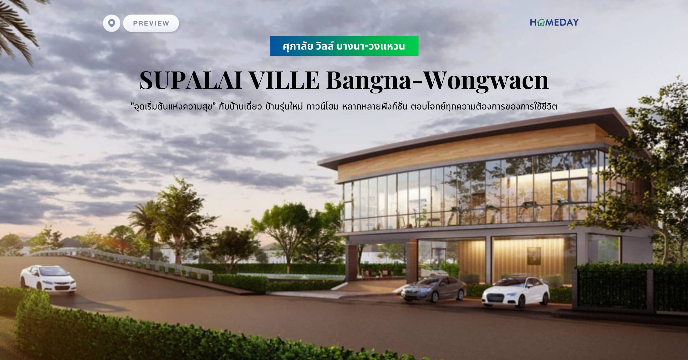 พรีวิว ศุภาลัย วิลล์ บางนา-วงแหวน (Supalai Ville Bangna-Wongwaen) “จุดเริ่มต้นแห่งความสุข” กับบ้านเดี่ยว บ้านรุ่นใหม่ ทาวน์โฮม หลากหลายฟังก์ชั่น ตอบโจทย์ทุกความต้องการของการใช้ชีวิต