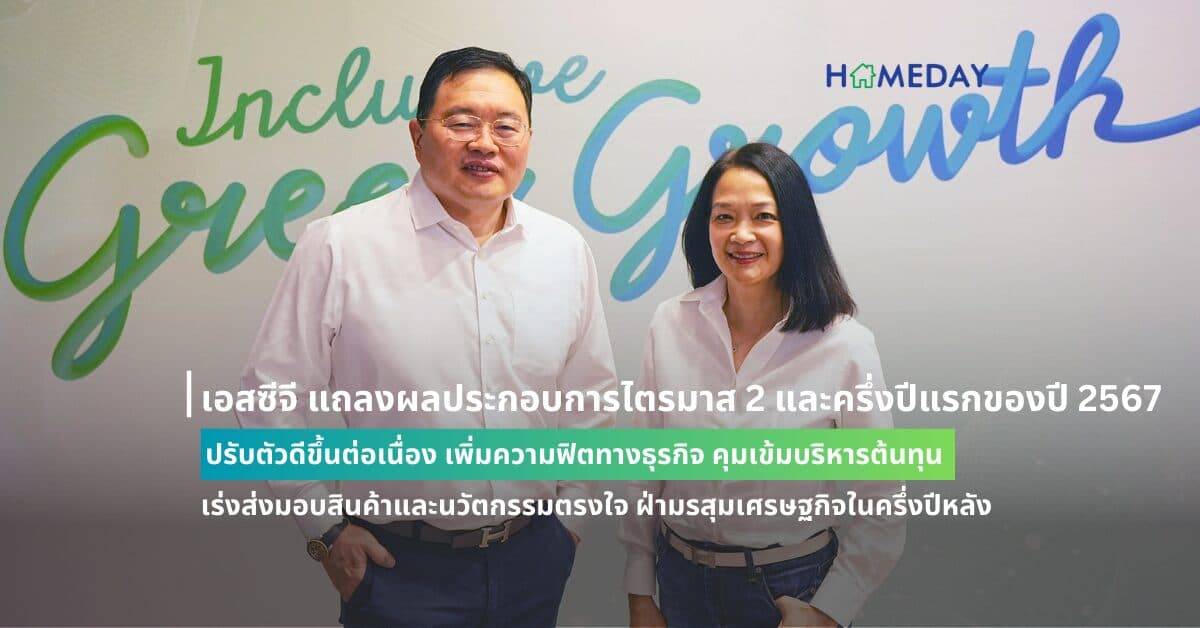 เอสซีจี แถลงผลประกอบการไตรมาส 2 และครึ่งปีแรกของปี 2567 ปรับตัวดีขึ้นต่อเนื่อง เพิ่มความฟิตทางธุรกิจ คุมเข้มบริหารต้นทุน  เร่งส่งมอบสินค้าและนวัตกรรมตรงใจ ฝ่ามรสุมเศรษฐกิจในครึ่งปีหลัง