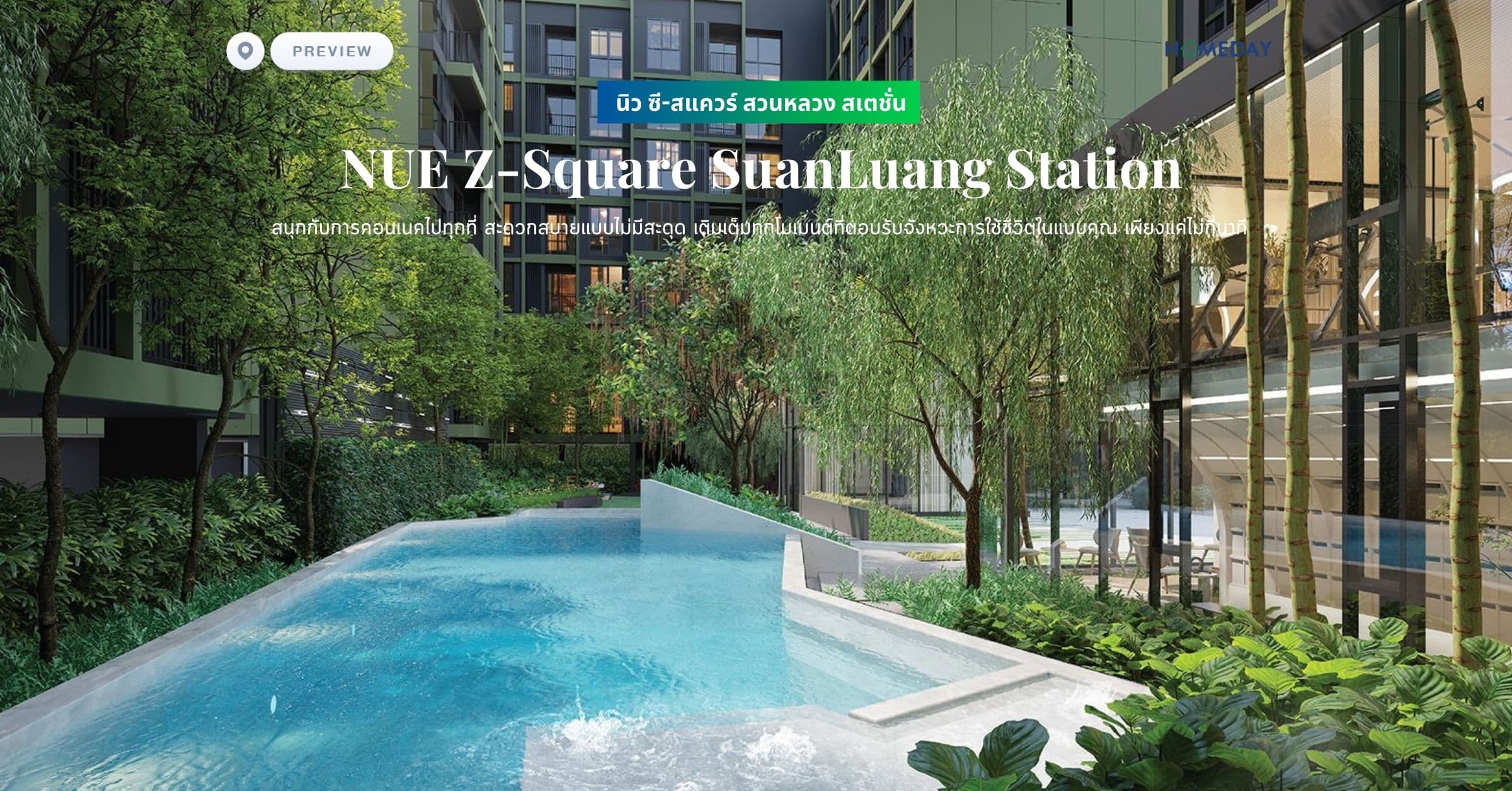 พรีวิว นิว ซี-สแควร์ สวนหลวง สเตชั่น (NUE Z-Square SuanLuang Station) สนุกกับการคอนเนคไปทุกที่ สะดวกสบายแบบไม่มีสะดุด เติมเต็มทุกโมเมนต์ที่ตอบรับจังหวะการใช้ชีวิตในแบบคุณ เพียงแค่ไม่กี่นาที