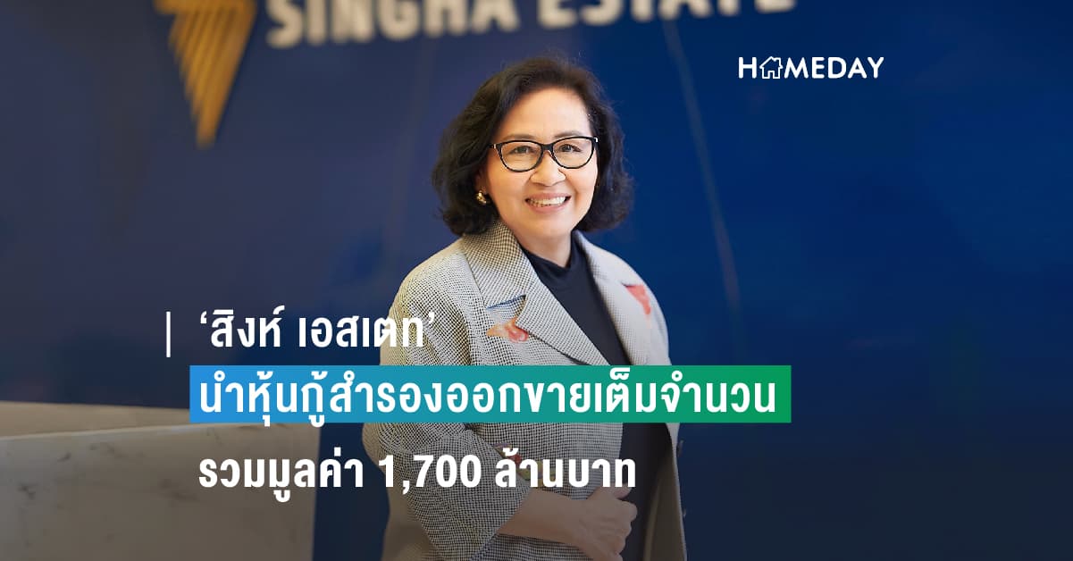 ‘สิงห์ เอสเตท’ นำหุ้นกู้สำรองออกขายเต็มจำนวนหลังได้รับความสนใจล้นหลาม  รวมมูลค่า 1,700 ล้านบาท เหตุผู้ลงทุนมั่นใจธุรกิจเติบโตตามแผน ทั้งกลุ่มโรงแรมและอสังหาริมทรัพย์อื่น