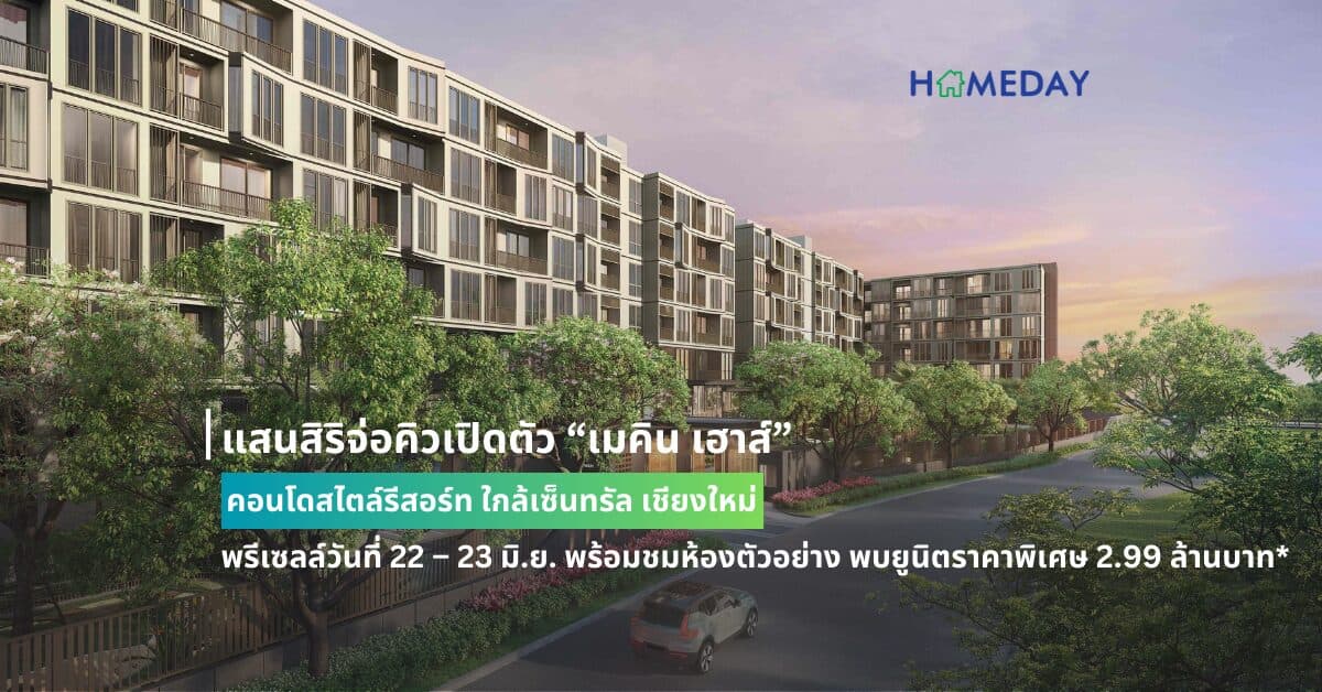 แสนสิริจ่อคิวเปิดตัว “เมคิน เฮาส์” คอนโดสไตล์รีสอร์ท ใกล้เซ็นทรัล เชียงใหม่ พรีเซลล์วันที่ 22 – 23 มิ.ย. พร้อมชมห้องตัวอย่าง  พบยูนิตราคาพิเศษ 2.99 ล้านบาท*