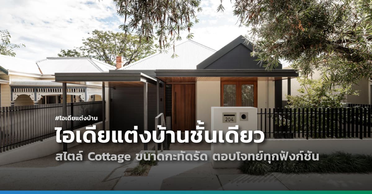 ไอเดียแต่งบ้านชั้นเดียวสไตล์ Cottage ขนาดกะทัดรัด ตอบโจทย์ทุกฟังก์ชัน