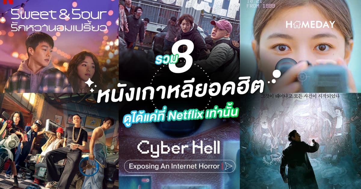รวม 8 หนังเกาหลียอดฮิตดูได้แค่ที่ Netflix เท่านั้น