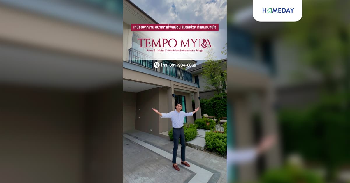 รีวิว เทมโป ไมร์ร่า พระราม 5-สะพานมหาเจษฎาบดินทร์ฯ บ้านแฝด-บ้านเดี่ยวในอุทยานไม้หอม สไตล์ Modern European