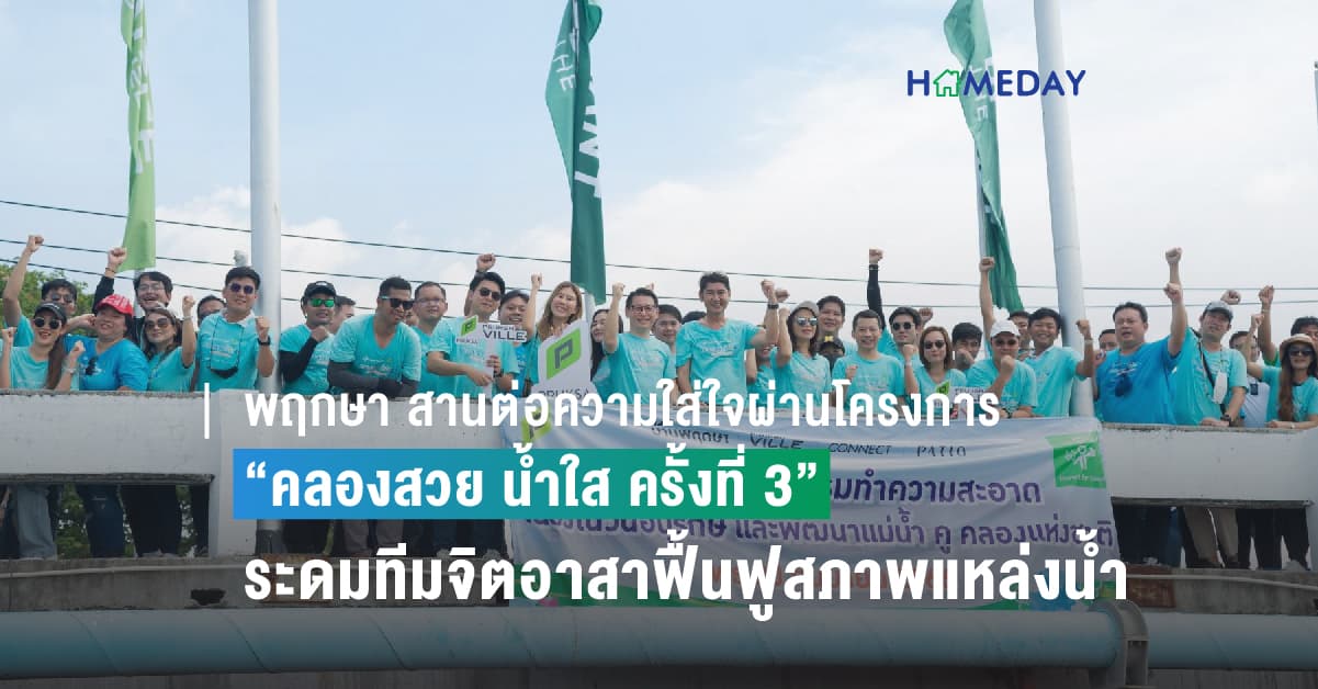 พฤกษา สานต่อความใส่ใจผ่านโครงการ “คลองสวย น้ำใส ครั้งที่ 3”  ระดมทีมจิตอาสาฟื้นฟูสภาพแหล่งน้ำ สร้างสังคมน่าอยู่อย่างยั่งยืน   ภายใต้แนวคิด “อยู่ดี มีสุข”