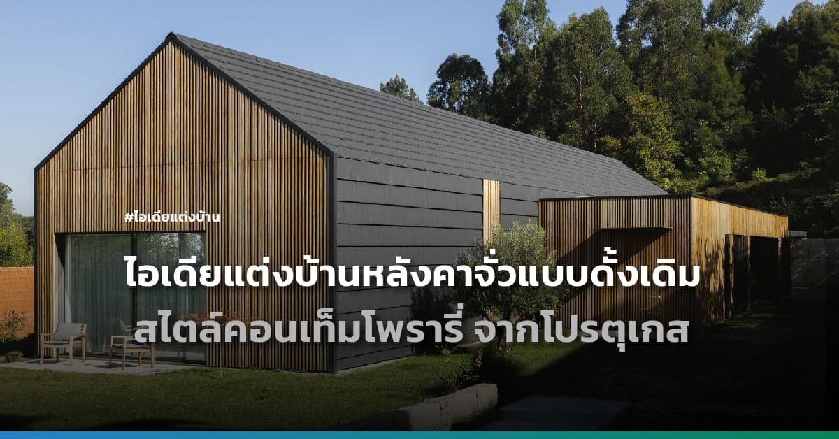 ไอเดียแต่งบ้านหลังคาจั่วแบบดั้งเดิม สไตล์คอนเท็มโพรารี่ จากโปรตุเกส