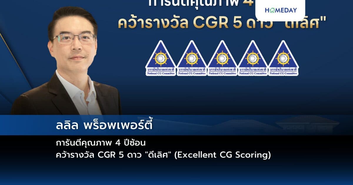 ลลิล พร็อพเพอร์ตี้ การันตีคุณภาพ 4 ปีซ้อน คว้ารางวัล CGR 5 ดาว “ดีเลิศ” (Excellent CG Scoring)