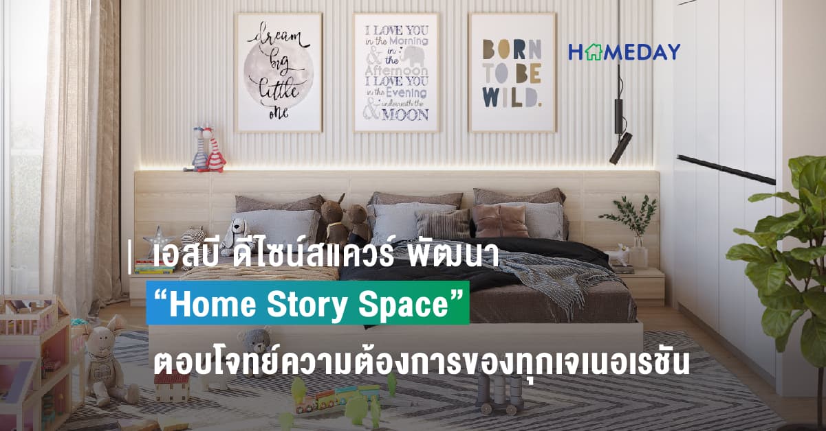 เอสบี ดีไซน์สแควร์ พัฒนา “Home Story Space”  ตอบโจทย์ความต้องการของทุกเจเนอเรชัน เพื่อสร้าง “ช่วงเวลาดีๆ ของทุกคนในครอบครัว”