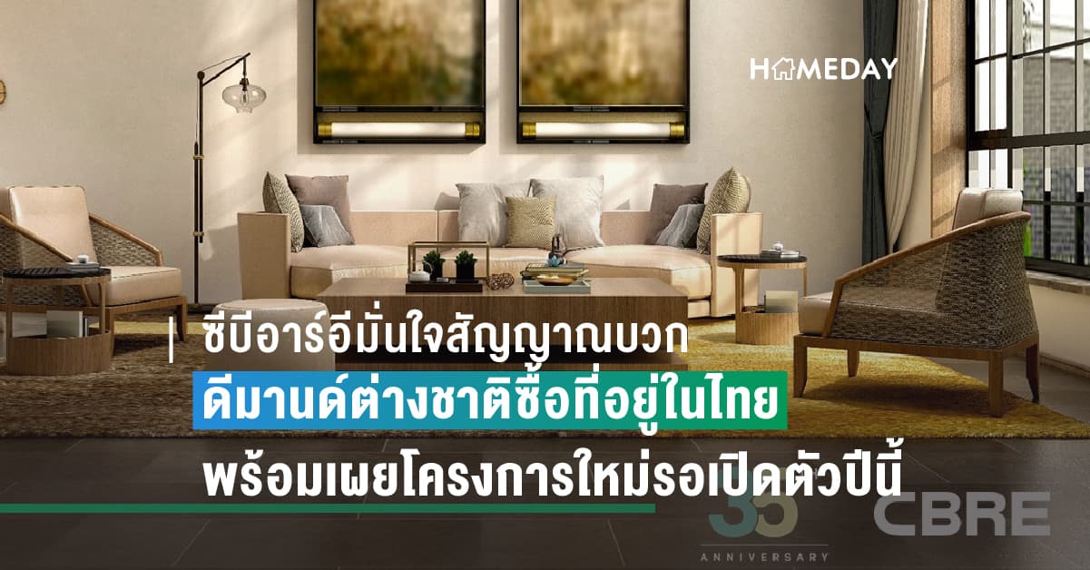 ซีบีอาร์อีมั่นใจสัญญาณบวกดีมานด์ต่างชาติซื้อที่อยู่ในไทย พร้อมเผยโครงการใหม่รอเปิดตัวปีนี้