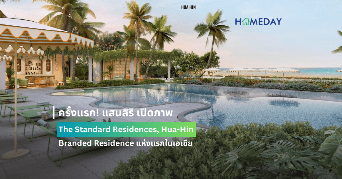 ครั้งแรก! แสนสิริ เปิดภาพ The Standard Residences, Hua-Hin  Branded Residence แห่งแรกในเอเชีย