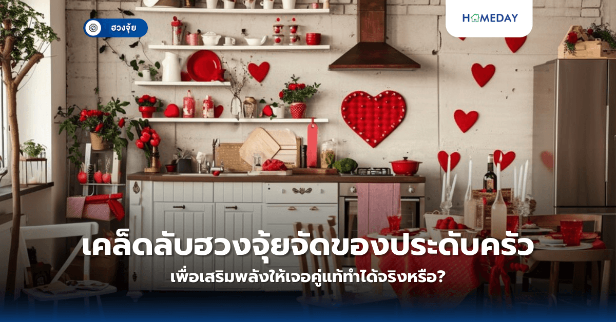 เคล็ดลับฮวงจุ้ยจัดของประดับครัว เพื่อเสริมพลังให้เจอคู่แท้ทำได้จริงหรือ?