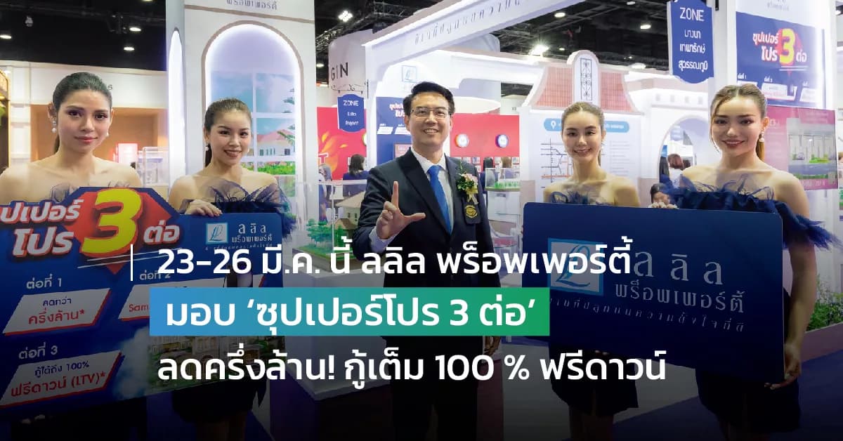 23-26 มี.ค. นี้ ลลิล พร็อพเพอร์ตี้ เอาใจคนซื้อบ้านมอบความคุ้มแบบ ‘ซุปเปอร์โปร 3 ต่อ’  ลดไปเลยกว่าครึ่งล้าน! กู้ได้เต็ม 100 % ฟรีดาวน์ พร้อมรับมือถือซัมซุง S23 ในงานมหกรรมบ้านและคอนโดครั้งที่ 43 ศูนย์ประชุมสิริกิติ์