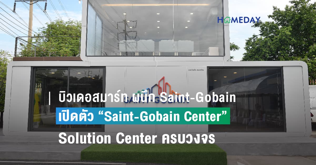 บิวเดอสมาร์ท ผนึก Saint-Gobain เปิดตัว “Saint-Gobain Center” Solution Center ครบวงจรที่สร้างด้วยเทคโนโลยีโมดูลาร์