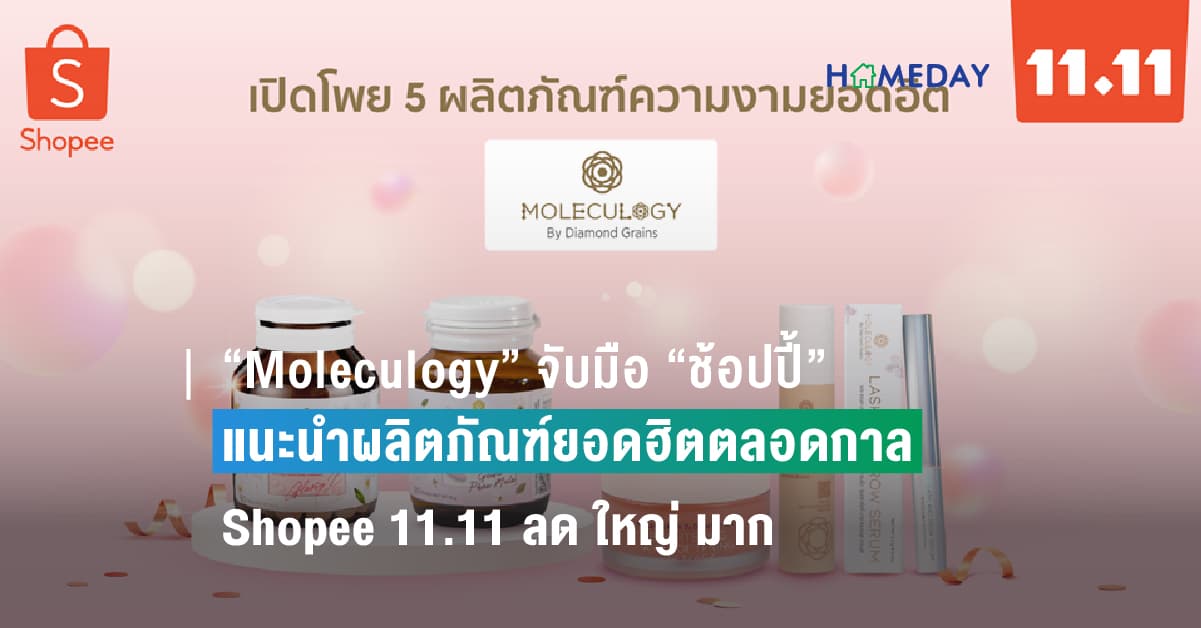 “Moleculogy” จับมือ “ช้อปปี้” แนะนำผลิตภัณฑ์ยอดฮิตตลอดกาล 5 รายการ ฉลองแคมเปญ Shopee 11.11 ลด ใหญ่ มาก