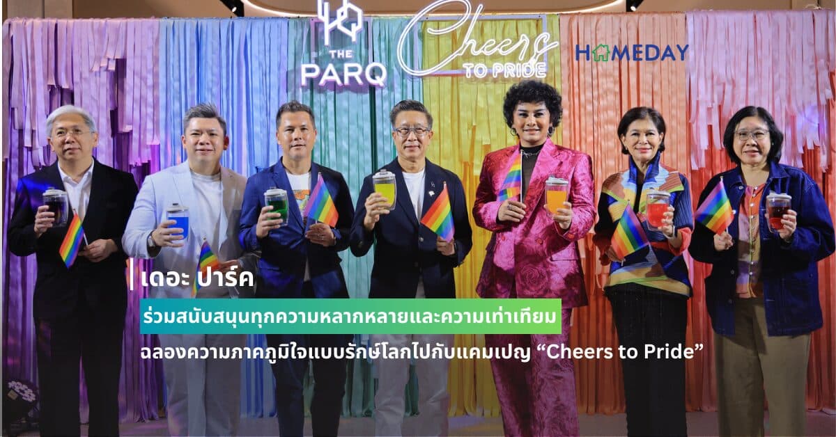 เดอะ ปาร์ค ร่วมสนับสนุนทุกความหลากหลายและความเท่าเทียม  ฉลองความภาคภูมิใจแบบรักษ์โลกไปกับแคมเปญ “Cheers to Pride”