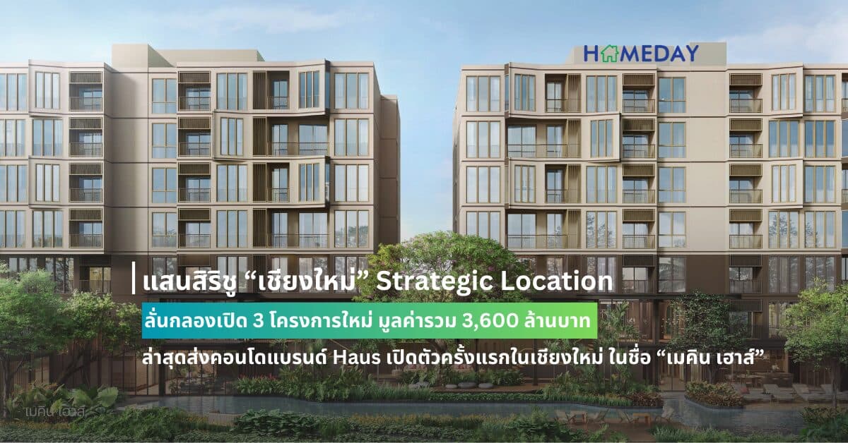 แสนสิริชู “เชียงใหม่” Strategic Location  ลั่นกลองเปิด 3 โครงการใหม่ มูลค่ารวม 3,600 ล้านบาท  ล่าสุดส่งคอนโดแบรนด์ Haus เปิดตัวครั้งแรกในเชียงใหม่ ในชื่อ “เมคิน เฮาส์”   ไฮไลท์คอนโดเลี้ยงสัตว์ได้แห่งแรกในเชียงใหม่ ในทำเลสุด Rare ใจกลางเมือง