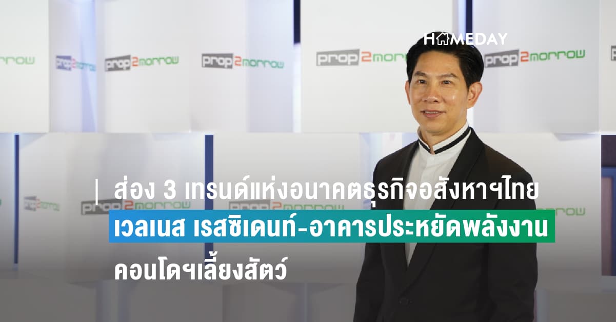 ส่อง 3 เทรนด์แห่งอนาคตธุรกิจอสังหาฯไทย “เวลเนส เรสซิเดนท์-อาคารประหยัดพลังงาน-คอนโดฯเลี้ยงสัตว์”