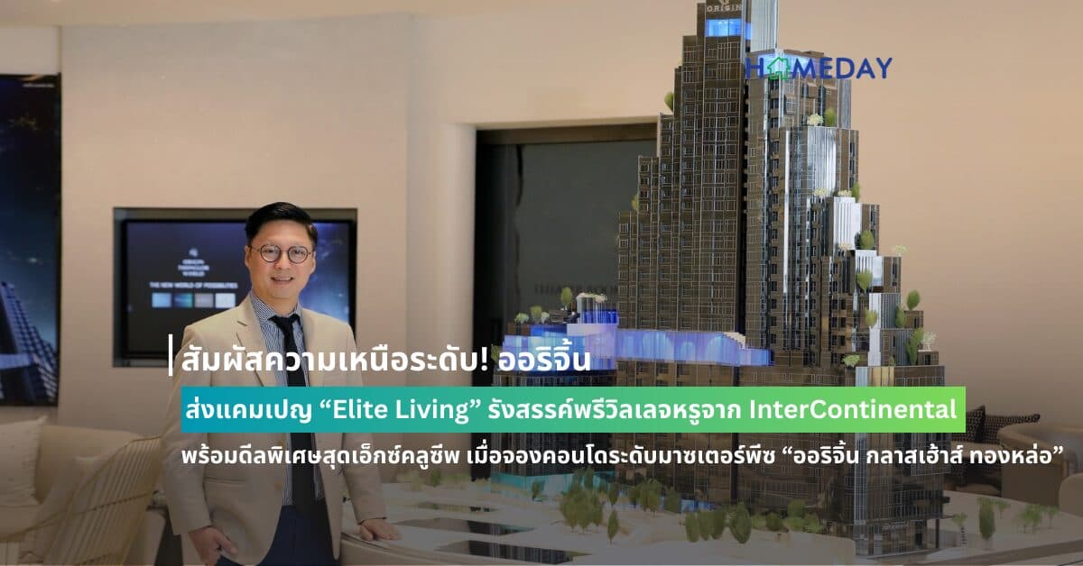 สัมผัสความเหนือระดับ! ออริจิ้น ส่งแคมเปญ “Elite Living” รังสรรค์พรีวิลเลจหรูจาก InterContinental  พร้อมดีลพิเศษสุดเอ็กซ์คลูซีพ เมื่อจองคอนโดระดับมาซเตอร์พีซ “ออริจิ้น กลาสเฮ้าส์ ทองหล่อ”