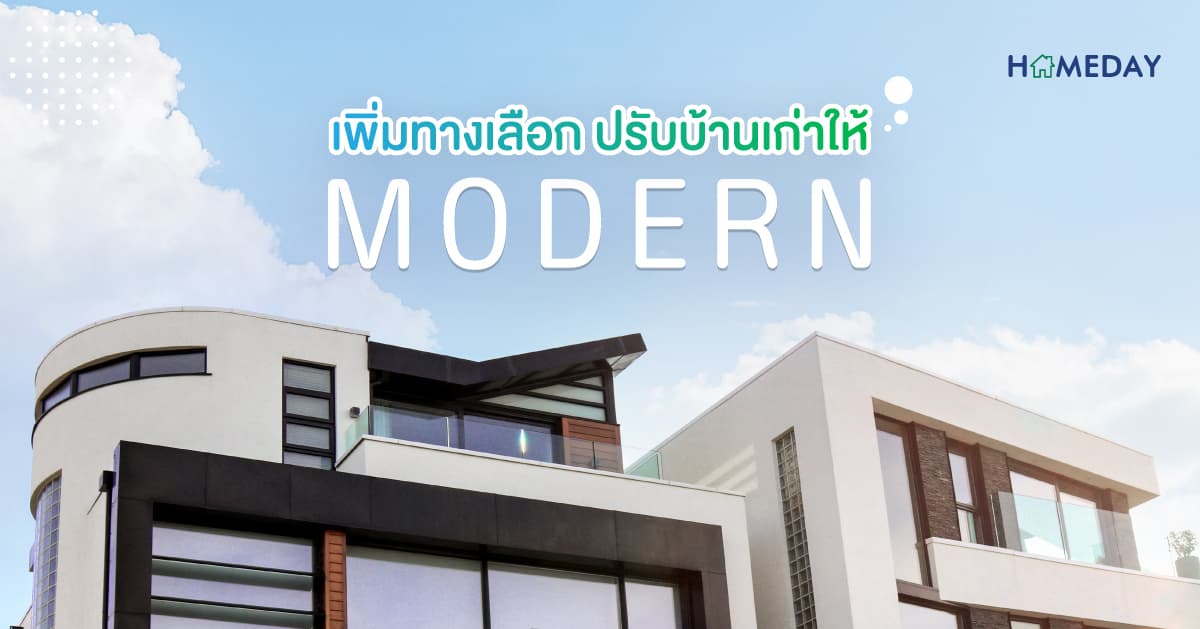 [????] เพิ่มทางเลือก ปรับบ้านเก่าให้ ?????? ได้