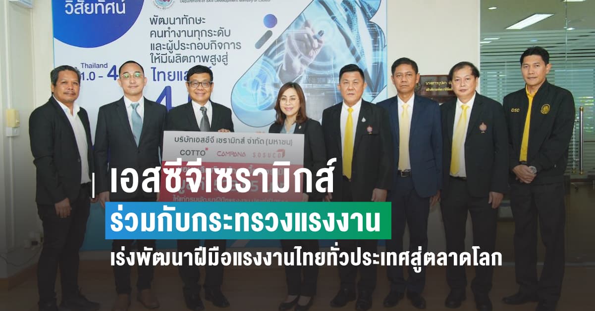 เอสซีจีเซรามิกส์  ร่วมกับกระทรวงแรงงาน  เร่งพัฒนาฝีมือแรงงานไทยทั่วประเทศสู่ตลาดโลก