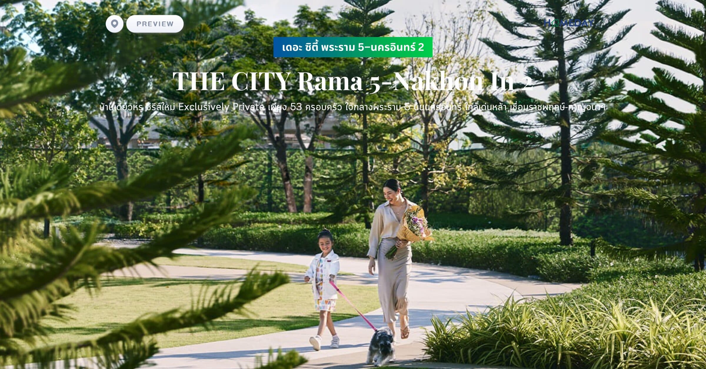พรีวิว เดอะ ซิตี้ พระราม 5–นครอินทร์ 2 (THE CITY Rama 5-Nakhon In 2)