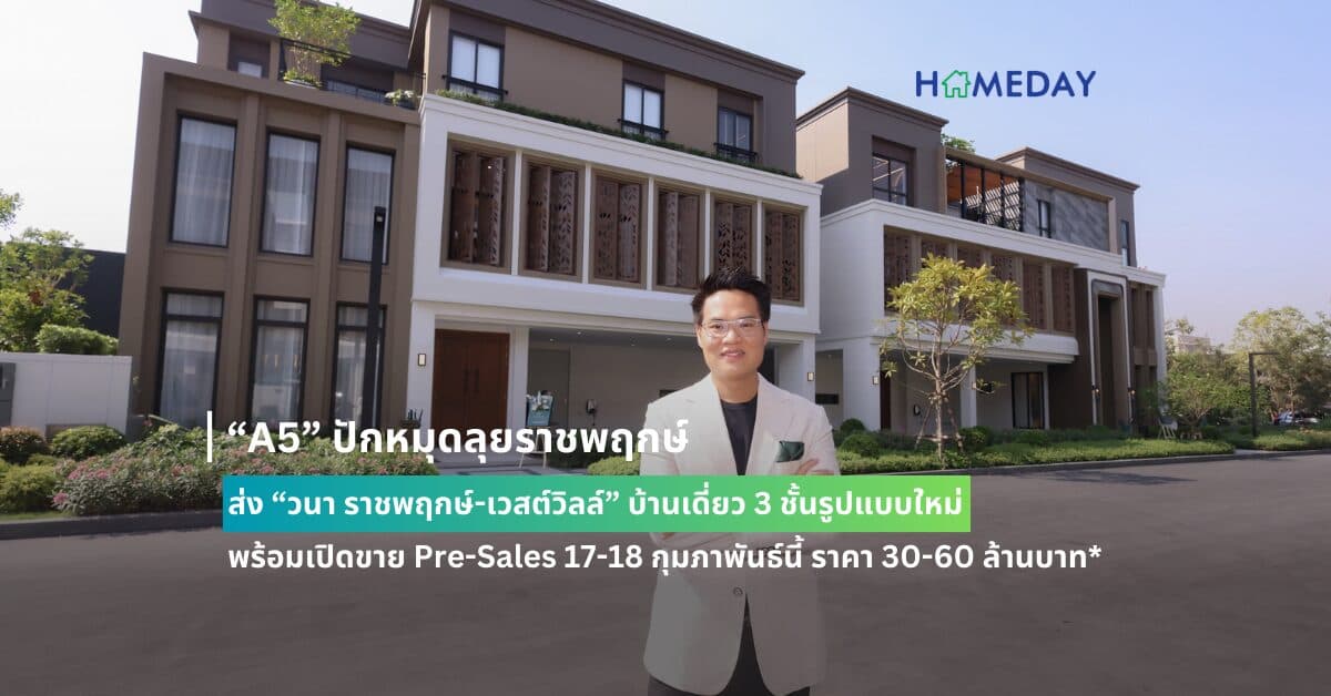 “A5” ปักหมุดลุยราชพฤกษ์ส่ง “วนา ราชพฤกษ์-เวสต์วิลล์” บ้านเดี่ยว 3 ชั้นรูปแบบใหม่ พร้อมเปิดขาย Pre-Sales 17-18 กุมภาพันธ์นี้ ราคา 30-60 ล้านบาท*