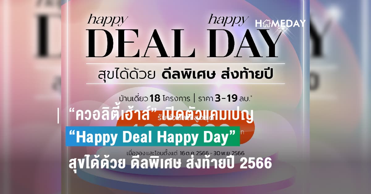 “ควอลิตี้เฮ้าส์” เปิดตัวแคมเปญ “Happy Deal Happy Day” มอบโปรโมชั่นให้ลูกค้า ส่วนลดสูงสุด 1,000,000 บ.*