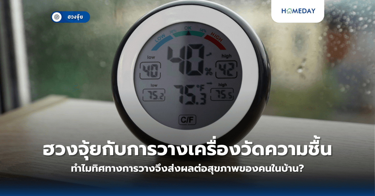 ฮวงจุ้ยกับการวางเครื่องวัดความชื้น: ทำไมทิศทางการวางจึงส่งผลต่อสุขภาพของคนในบ้าน?