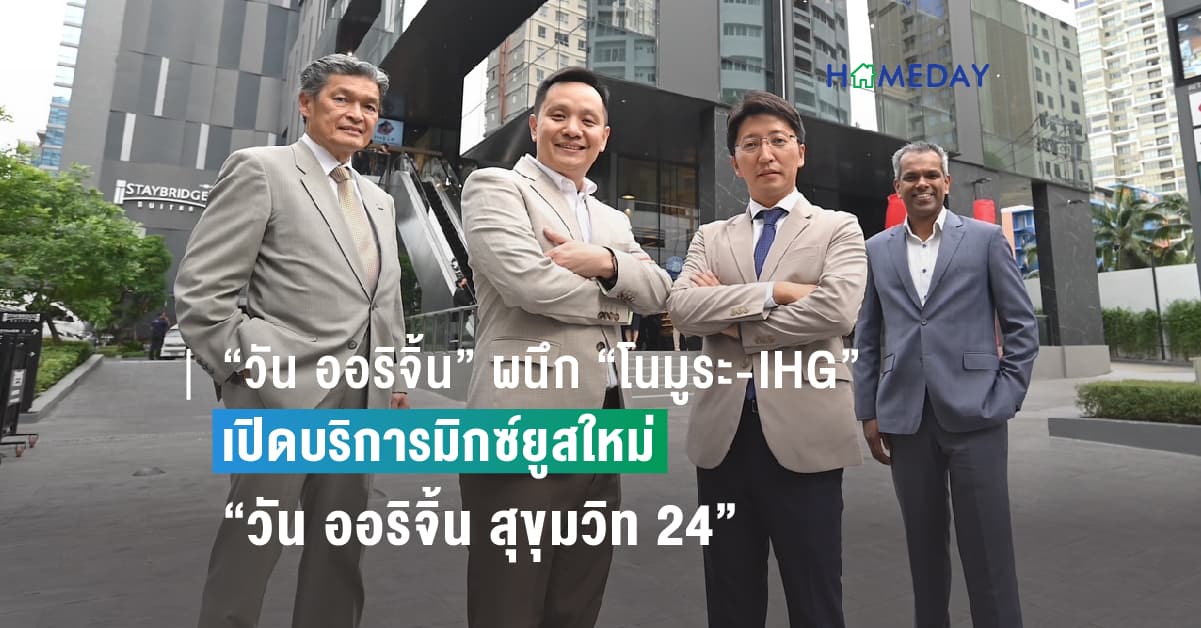 “วัน ออริจิ้น” ผนึก “โนมูระ-IHG” เปิดบริการมิกซ์ยูสใหม่ “วัน ออริจิ้น สุขุมวิท 24” ผสานโรงแรมสเตย์บริดจ์ สวีทแห่งที่ 2 ในเอเชียแปซิฟิก-คอมมูนิตี้มอลล์กลิ่นอายญี่ปุ่น