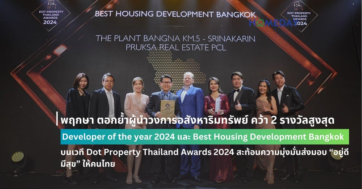 พฤกษา ตอกย้ำผู้นำวงการอสังหาริมทรัพย์ คว้า 2 รางวัลสูงสุด  Developer of the year 2024 และ Best Housing Development Bangkok  บนเวที Dot Property Thailand Awards 2024 สะท้อนความมุ่งมั่นส่งมอบ “อยู่ดี มีสุข” ให้คนไทย