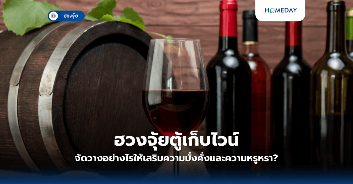 ฮวงจุ้ยตู้เก็บไวน์: จัดวางอย่างไรให้เสริมความมั่งคั่งและความหรูหรา?