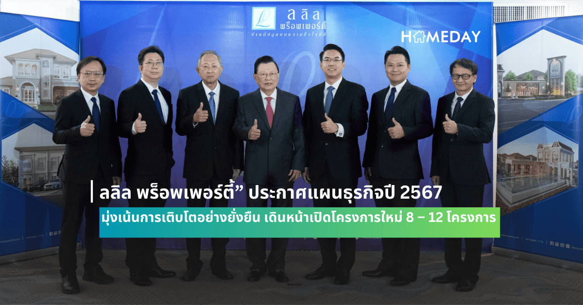 ลลิล พร็อพเพอร์ตี้” ประกาศแผนธุรกิจปี 2567 มุ่งเน้นการเติบโตอย่างยั่งยืน เดินหน้าเปิดโครงการใหม่ 8 – 12 โครงการ มูลค่า 7,000 – 8,000 ล้านบาท พร้อมตั้งเป้ายอดขาย 6,550 ล้านบาท และยอดรับรู้รายได้ 5,250 ล้านบาท
